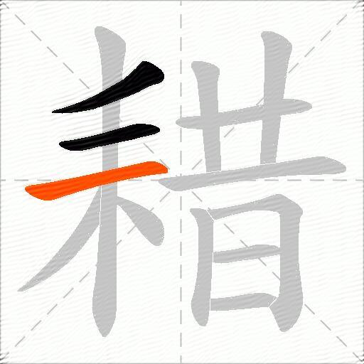 耤