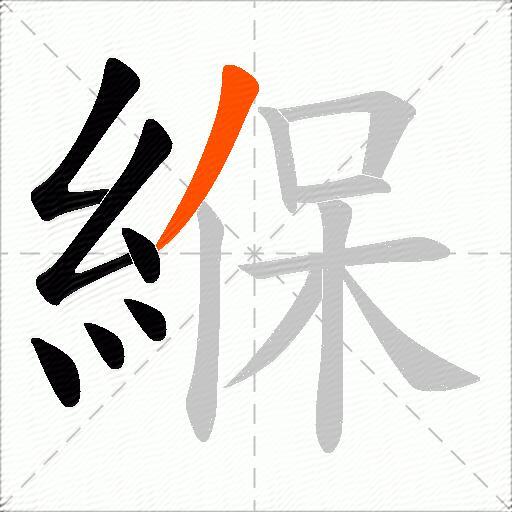緥