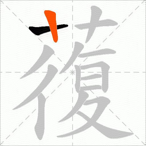 蕧