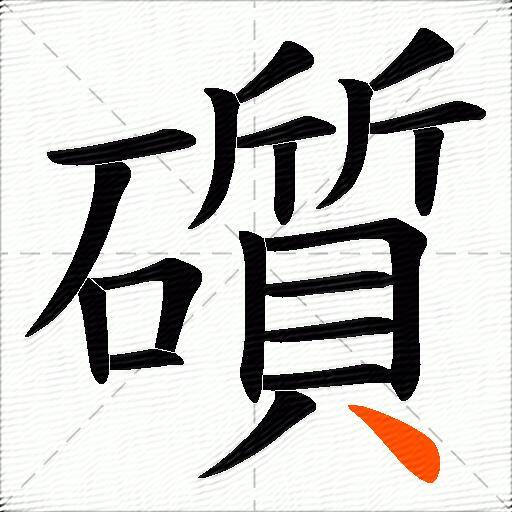 礩