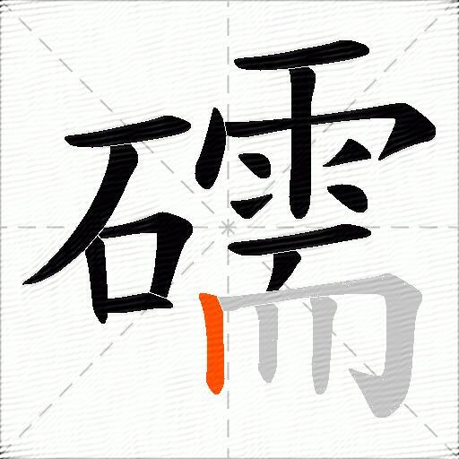 礝