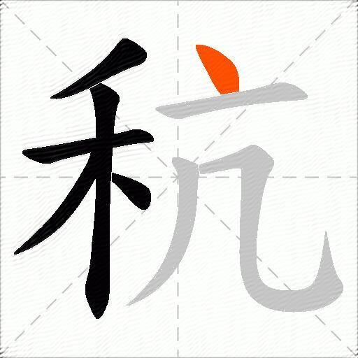 秔