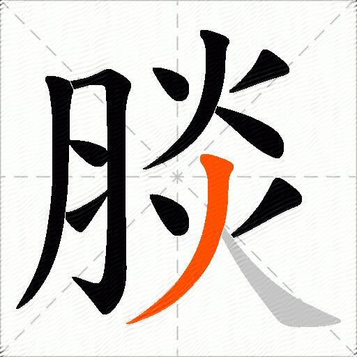 腅