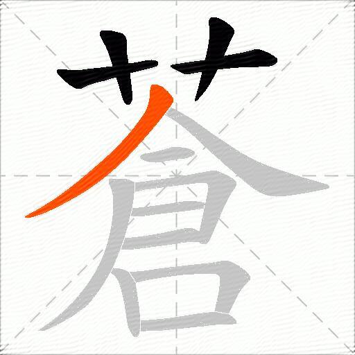 蒼
