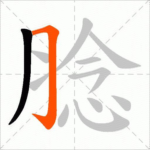 腍