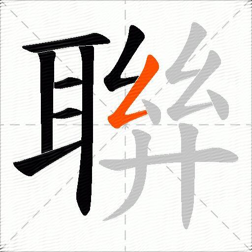 聨