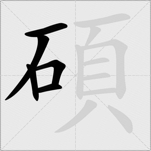 碩