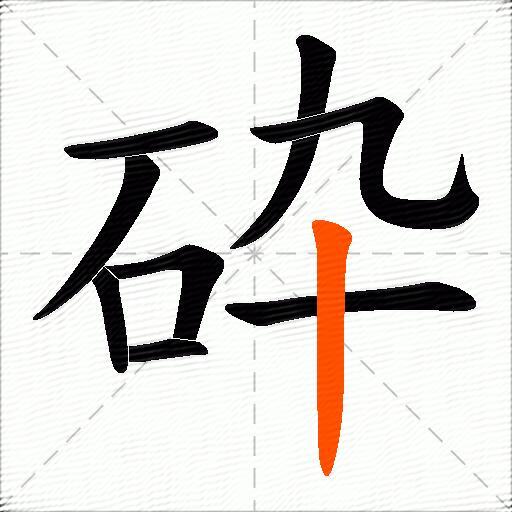 砕