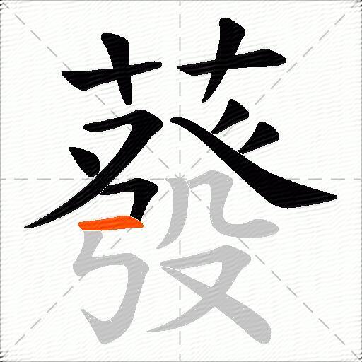 蕟