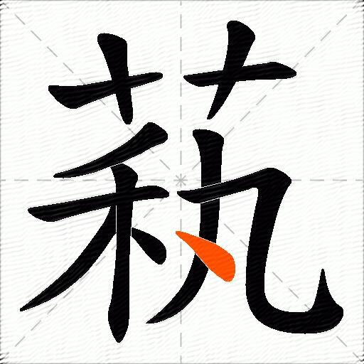 萟