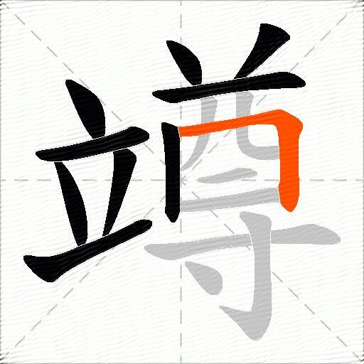竴