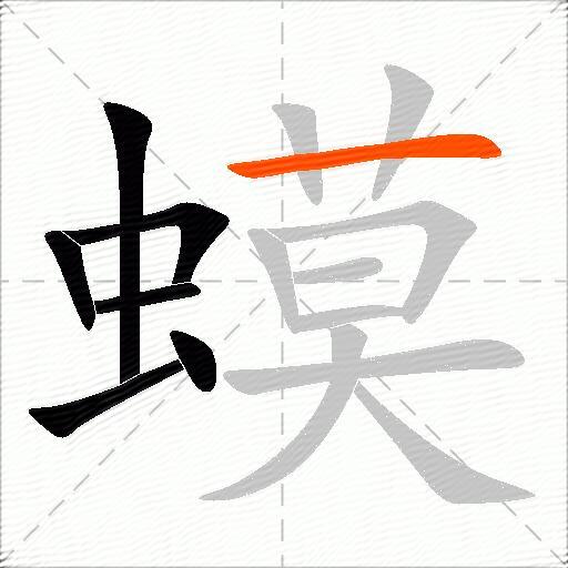 蟆