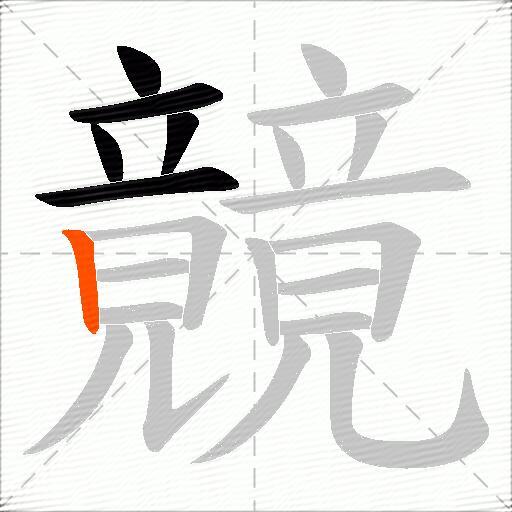 竸