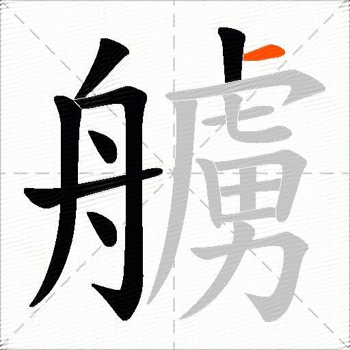 艣