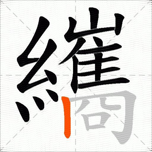 纗
