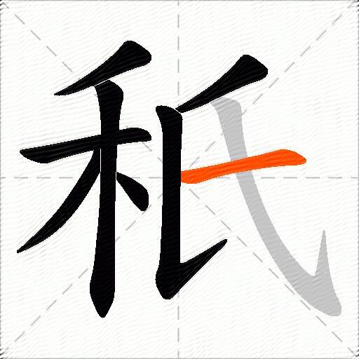 秖