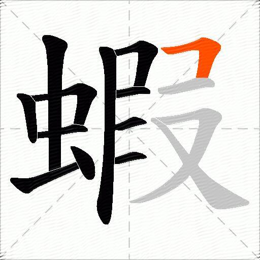 蝦