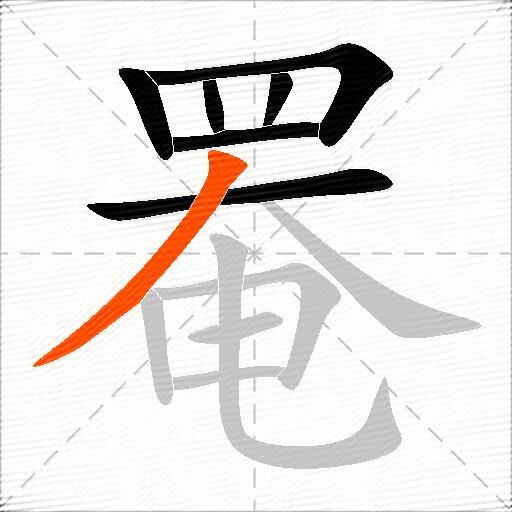 罨