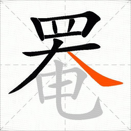 罨