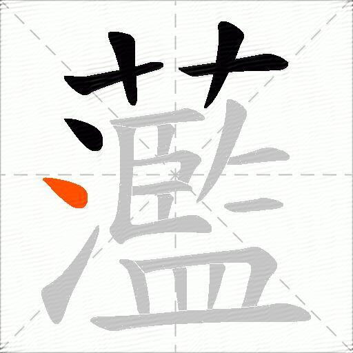 蘫
