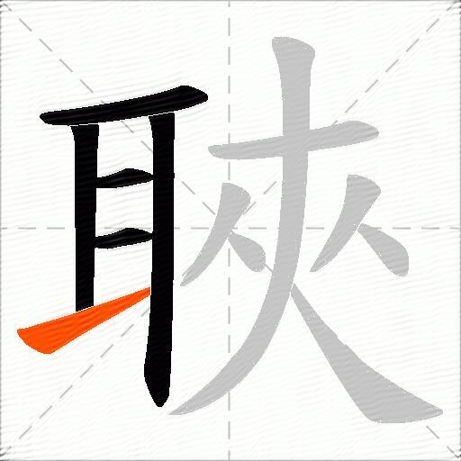 聗