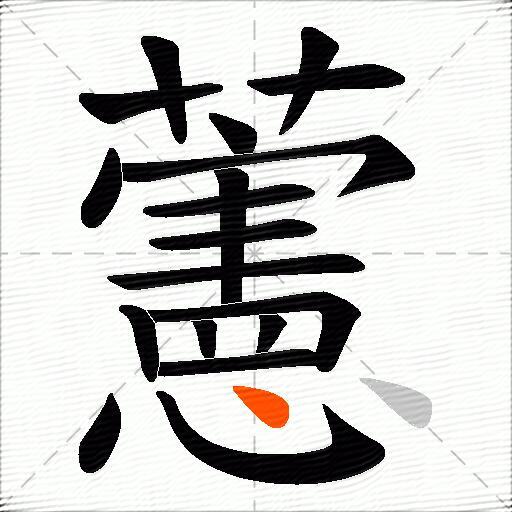 藼