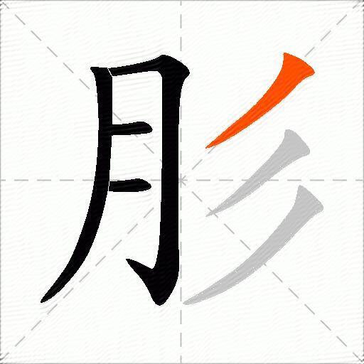 肜