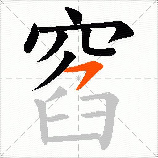 窞