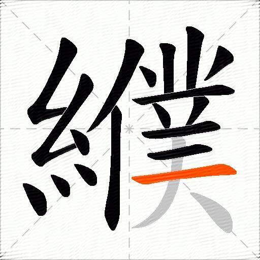 纀