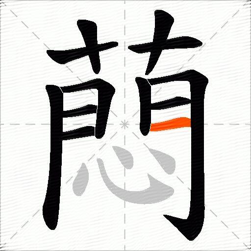 蕄