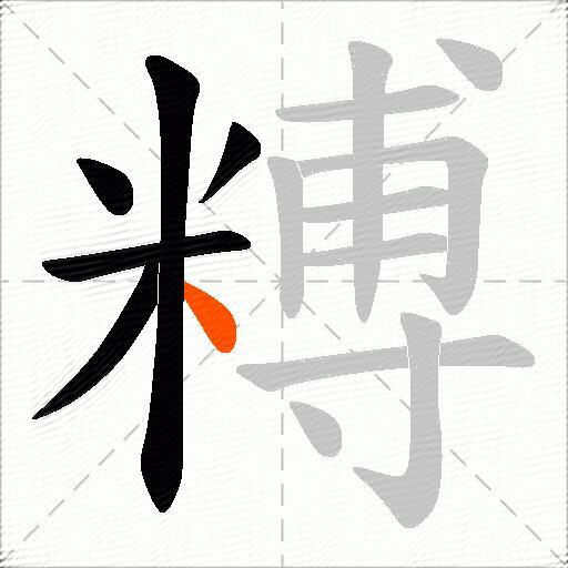 糐