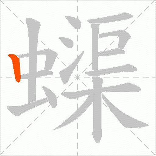 蟝
