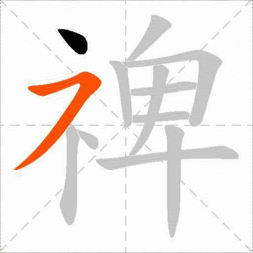 禆
