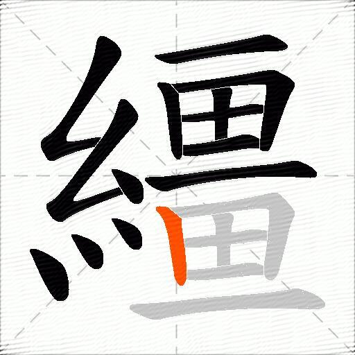 繮
