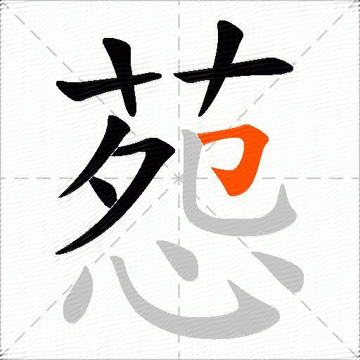 葾