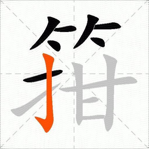 箝