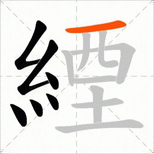 緸