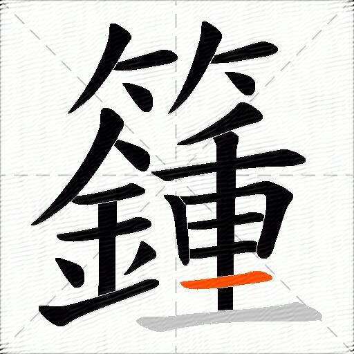 籦