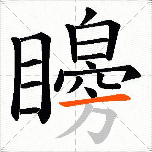 矈