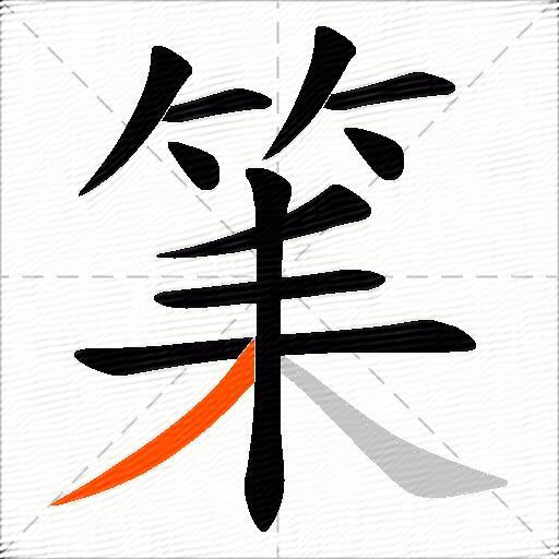 筙