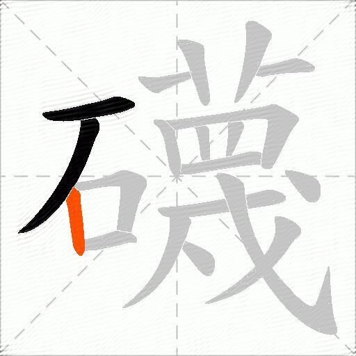礣