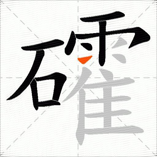 礭
