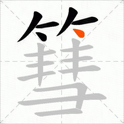 篲