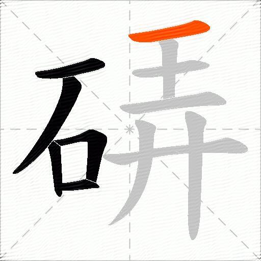 硦