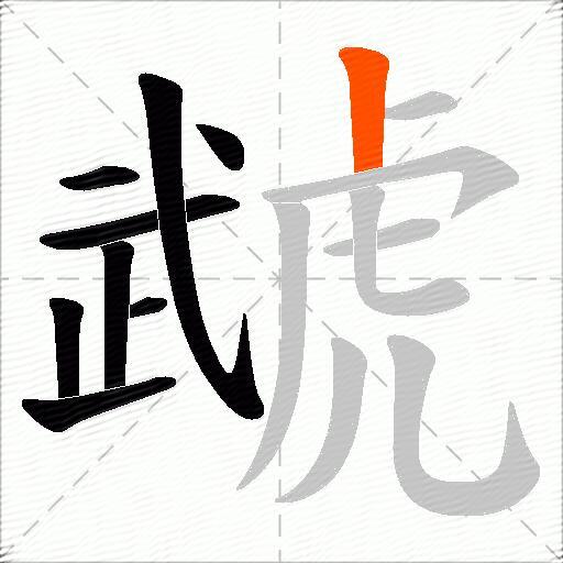 虣
