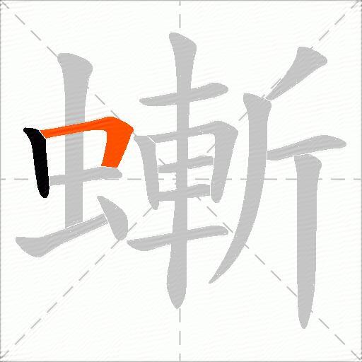 螹