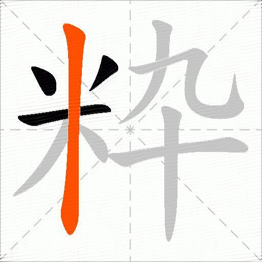 粋