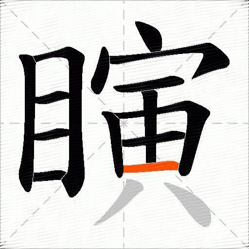 瞚