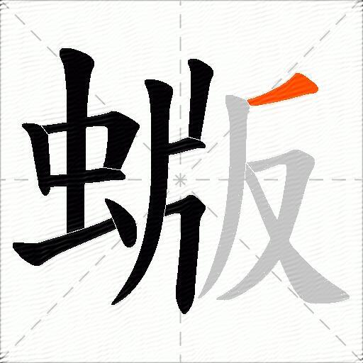 蝂