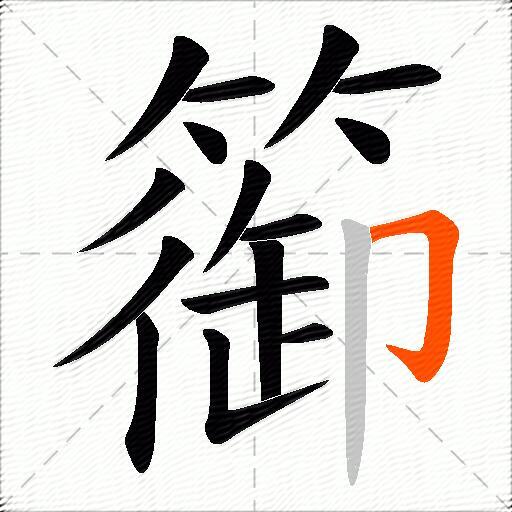 篽